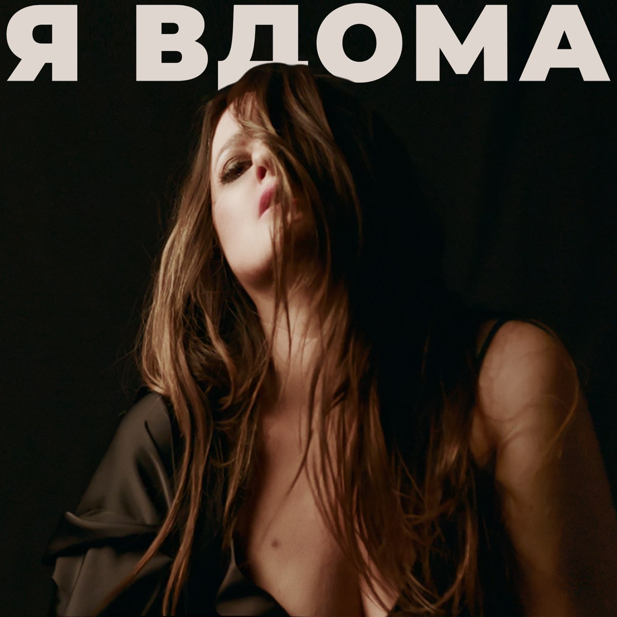 Альбом &quot;Я вдома (Live)&quot; (<b>Наталья</b> <b>Могилевская</b>) в Apple Music.