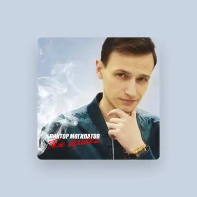 Dengarkan Виктор Могилатов, tonton video musik, baca bio, lihat tanggal tur & lainnya!