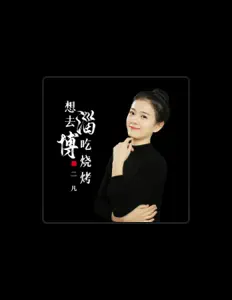 Luister naar 二凡, bekijk muziekvideo's, lees de bio, bekijk de tourdata, en meer!