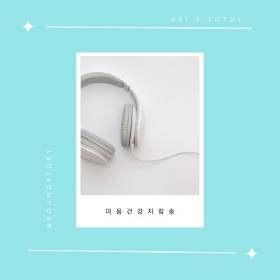 마음 건강 지킴송 - Single