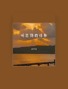 Listen to 戚阿豪, watch music videos, read bio, see tour dates & more!