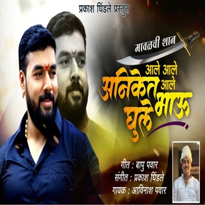 Mavlchi Shan Aale Aale Aale Aniket Bhau Ghule - Single