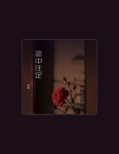 聆聽 林威、觀看音樂影片、閱讀小傳、查看巡演日期等！