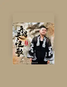 聆聽 週程成、觀看音樂影片、閱讀小傳、查看巡演日期等！