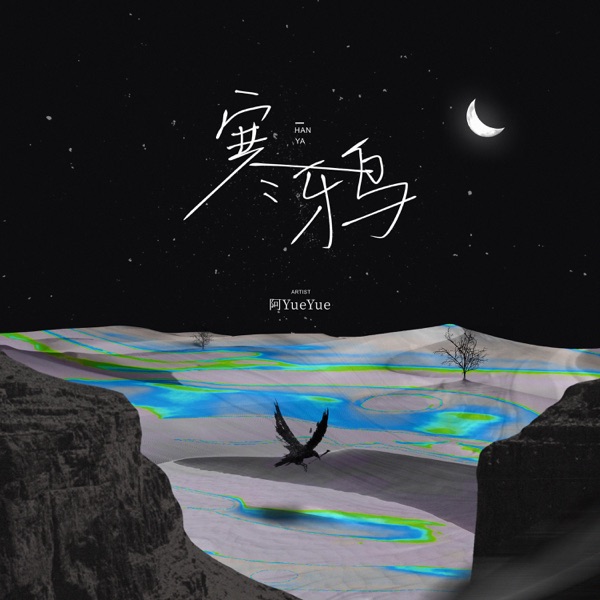 寒鸦 - Single