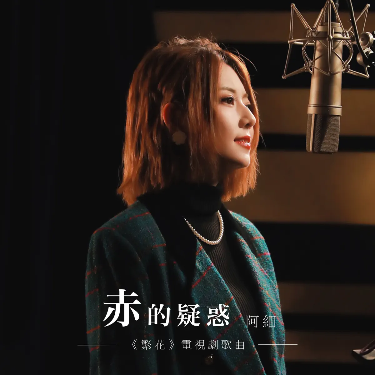 阿細 - 赤的疑惑 (電視劇《繁花》歌曲) - Single (2024) [iTunes Plus AAC M4A]-新房子