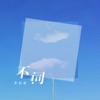 不同 - Single