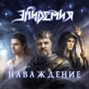 Эпидемия - Наваждение (feat. Андрей Князев и Ростислав Колпаков)