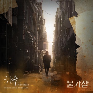 Bulgasal: Immortal Souls (Original Television Soundtrack), Pt. 1 - Single