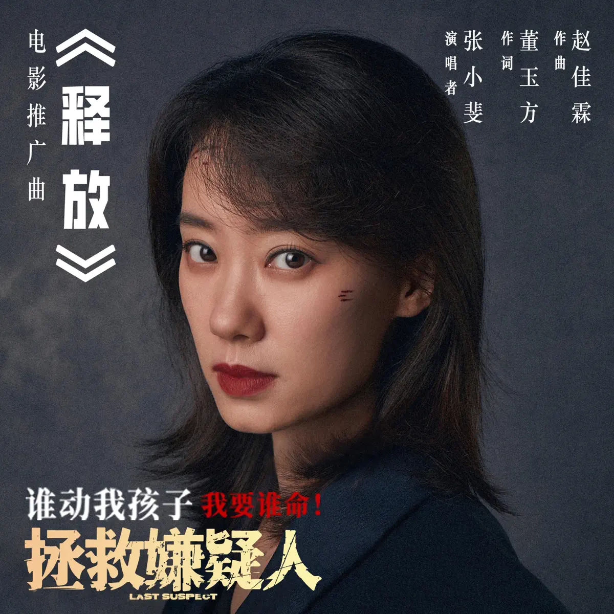 張小斐 - 释放(电影《拯救嫌疑人》推广曲) - Single (2023) [iTunes Plus AAC M4A]-新房子