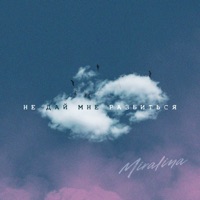 Не дай мне разбиться - Single - Miralina