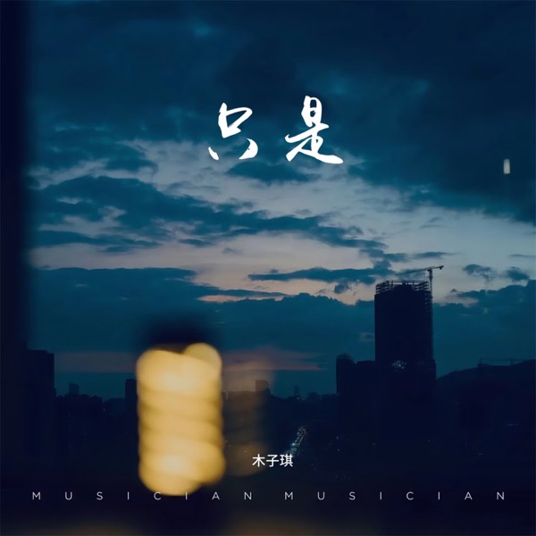 只是 - Single