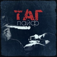 Таглайф - Single - Шумер a.k.a УШУ