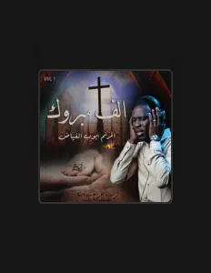 Listen to المرنم ايوب الفياض, watch music videos, read bio, see tour dates & more!