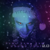 Вот, вот, вот новый год! 2.0 - Single - VIKSAY