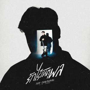รักไร้เหตุผล (feat. GU & JEP$AVAGE)