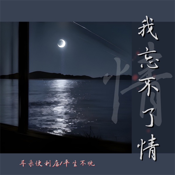 我忘不了情 - Single