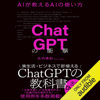 ChatGPTの衝撃 AIが教えるAIの使い方 - 矢内 東紀