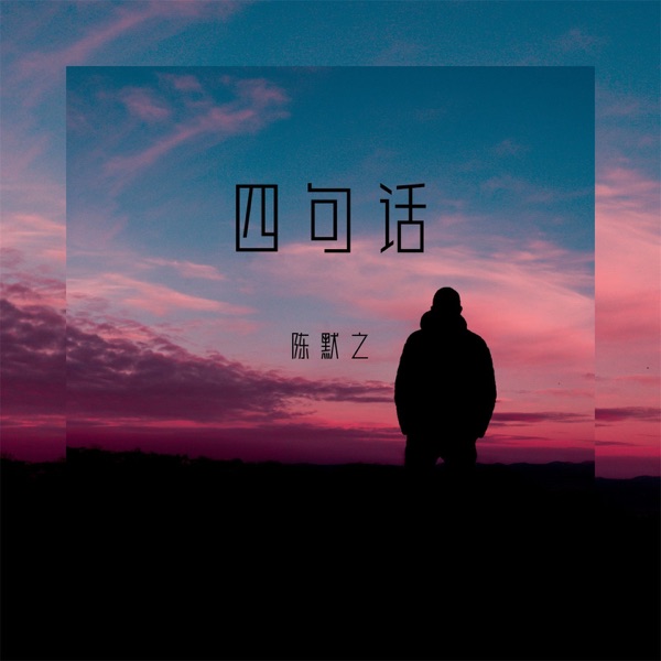 四句话 - Single