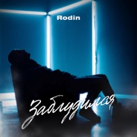 Заблудился - Single - Rodin