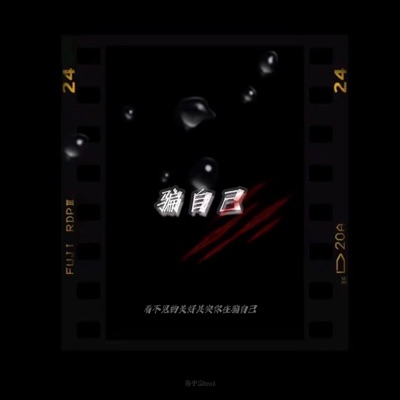 Yu Gao Slient - 骗自己(谁又在乎你)