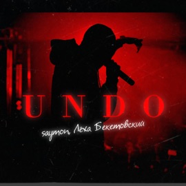 Undo saymon & Лёха Бекетовский