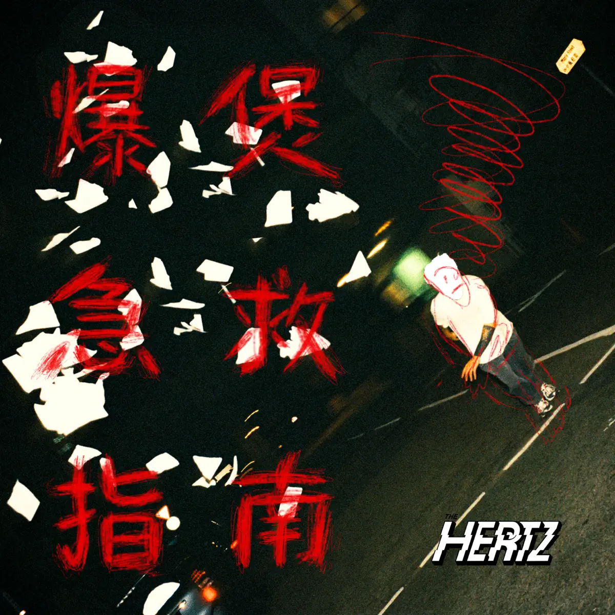 The Hertz - 爆煲急救指南 (Live Recording At Saga Music Studio, Toronto) - Single (2023) [iTunes Plus AAC M4A]-新房子
