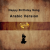 Happy Brithday To You (Arabic Mix) - Happy Birthday Songs