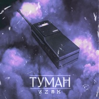 Туман - Single - Yznk