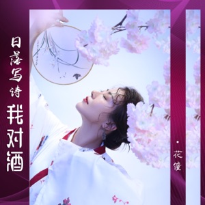 日落写诗我对酒 - Single