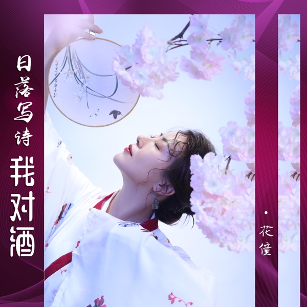 日落写诗我对酒 - Single