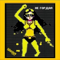 Не гордая - Single - Питоны 3000