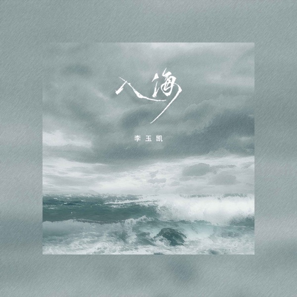 入海 - Single