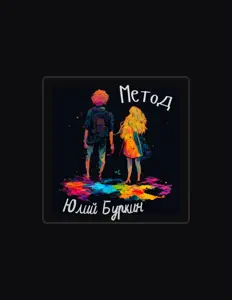 Юлий Буркин सुनें, म्यूज़िक वीडियो देखें, बायो पढ़ें, दौरे की तारीखें और बहुत कुछ देखें!