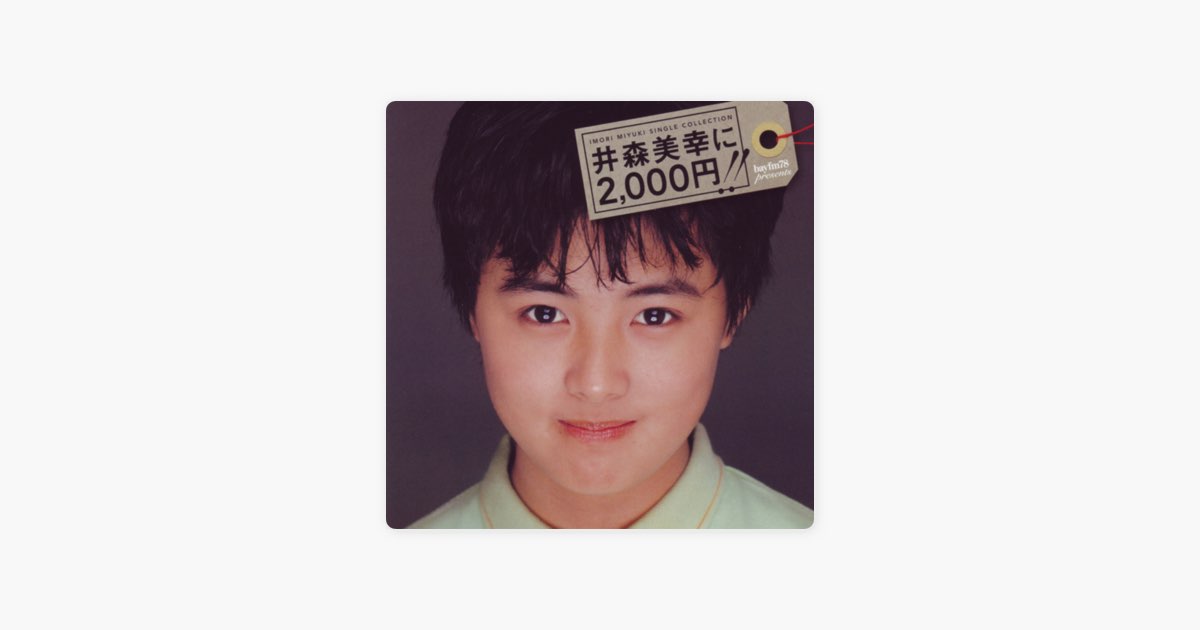 IMORI MIYUKI SINGLE COLLECTION 井森美幸に2,000円!! - 井森美幸の