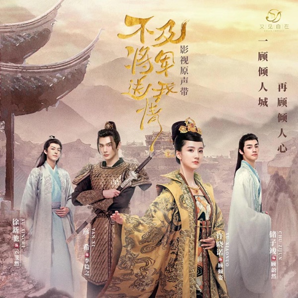 不及将军送我情 微短剧原声带 - EP