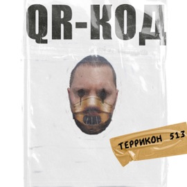 QR-код Террикон513