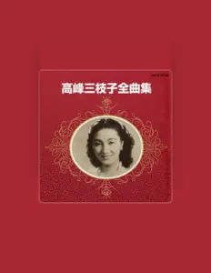 聆聽 Mieko Takamine、觀看音樂影片、閱讀小傳、查看巡演日期等！