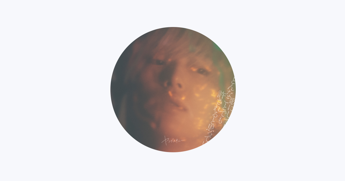 【値下げ中】マイヘア　FOMARE ヤングスキニー yangskinny - Apple Music