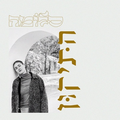 התיקון - Single