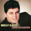 Девойко, мари, хубава - Nikolay Slaveev