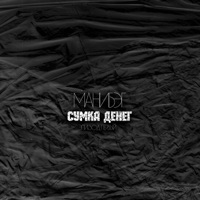 Сумка денег. Эпизод первый - Single - МаниБэг