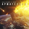 Армагеддон - Single