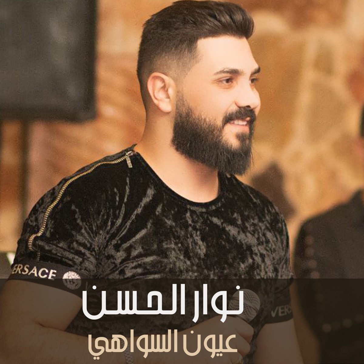 عيون السواهي - Single by Nawar Al Hasan on Apple Music
