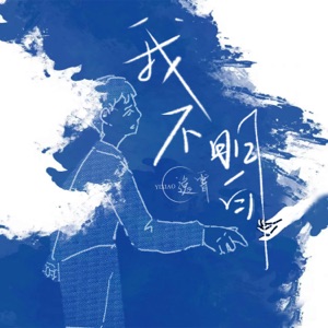 我不明白 - Single
