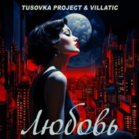 Любовь - Single - Tusovka Project & Villatic