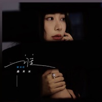 谁 - Single - Xiaobing Qu