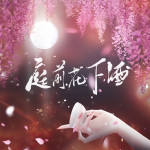 庭前花下酒 (DJ Bobby版) - Single