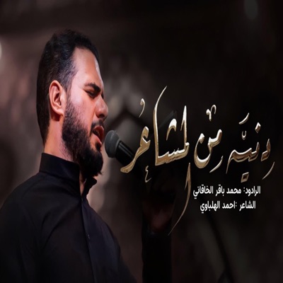 عشاق اهل البيت - دنيه من المشاعر  محمد باقر الخاقاني