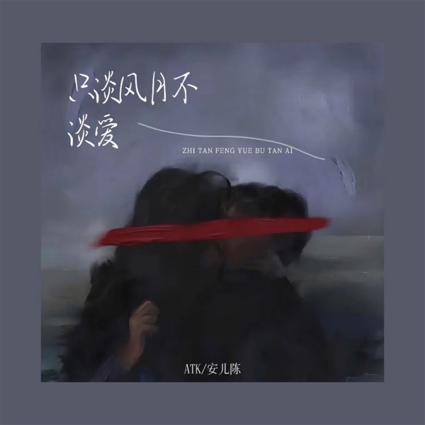 只谈风月不谈爱 - Single